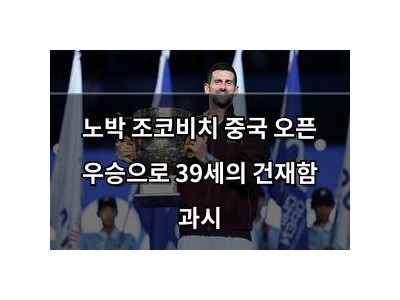 노박 조코비치 중국 오픈 우승으로 39세의 건재함 과시