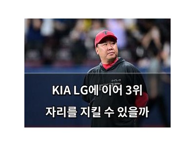 KIA LG에 이어 3위 자리를 지킬 수 있을까