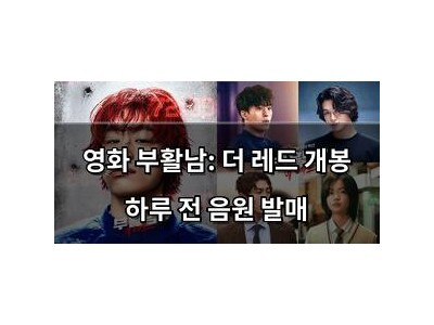 영화 부활남: 더 레드 개봉 하루 전 음원 발매