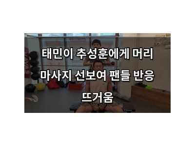 태민이 추성훈에게 머리 마사지 선보여 팬들 반응 뜨거움