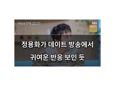 정용화가 데이트 방송에서 귀여운 반응 보인 듯