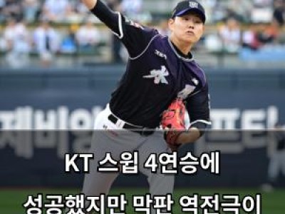KT 스윕 4연승에 성공했지만 막판 역전극이 화제