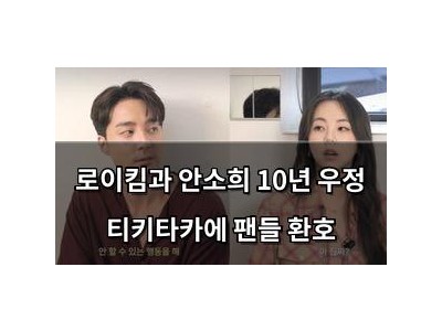 로이킴과 안소희 10년 우정 티키타카에 팬들 환호