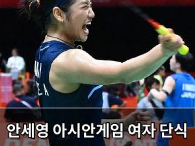 안세영 아시안게임 여자 단식 대진 초반과 후반 무게가 달라