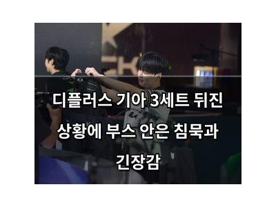 디플러스 기아 3세트 뒤진 상황에 부스 안은 침묵과 긴장감