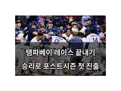 탬파베이 레이스 끝내기 승리로 포스트시즌 첫 진출
