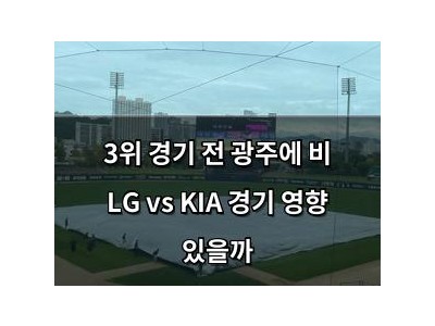 3위 경기 전 광주에 비 LG vs KIA 경기 영향 있을까