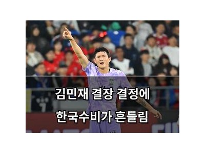 김민재 결장 결정에 한국수비가 흔들림