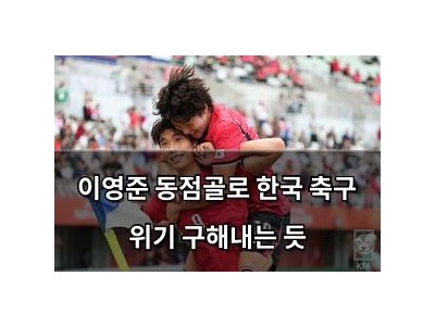 이영준 동점골로 한국 축구 위기 구해내는 듯