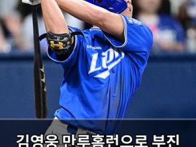 김영웅 만루홈런으로 부진 탈출 신호탄