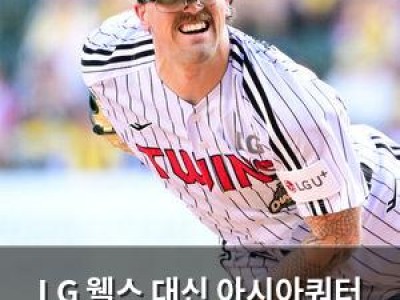 LG 웰스 대신 아시아쿼터 외국인투수 영입 결정