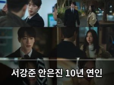 서강준 안은진 10년 연인 콘셉트로 리얼 현실 멜로 시작