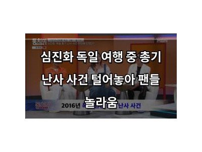 심진화 독일 여행 중 총기 난사 사건 털어놓아 팬들 놀라움