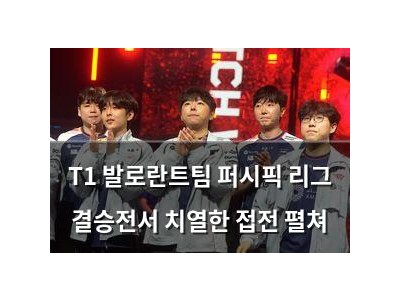 T1 발로란트팀 퍼시픽 리그 결승전서 치열한 접전 펼쳐