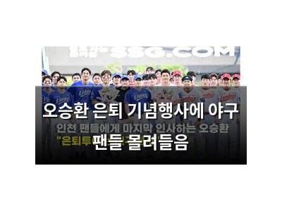 오승환 은퇴 기념행사에 야구 팬들 몰려들음
