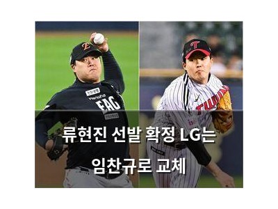 류현진 선발 확정 LG는 임찬규로 교체
