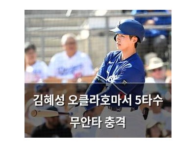 김혜성 오클라호마서 5타수 무안타 충격
