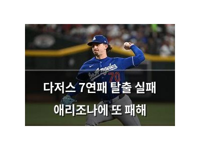 다저스 7연패 탈출 실패 애리조나에 또 패해
