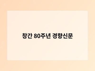 창간 80주년 경향신문