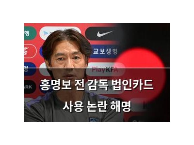 홍명보 전 감독 법인카드 사용 논란 해명