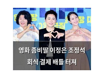 영화 좀비딸 이정은 조정석 회식 결제 배틀 터져