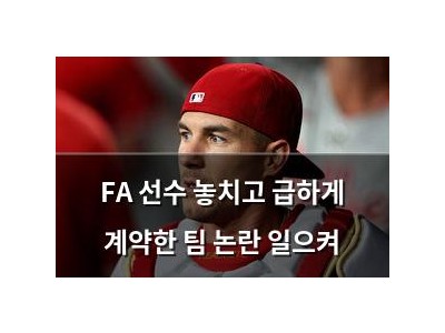 FA 선수 놓치고 급하게 계약한 팀 논란 일으켜