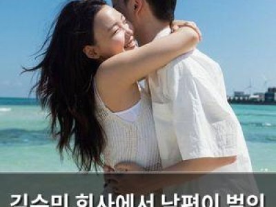 김수민 회사에서 남편이 벌인 주책에 웃음 터짐
