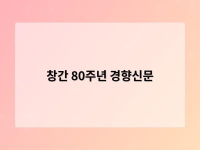 창간 80주년 경향신문