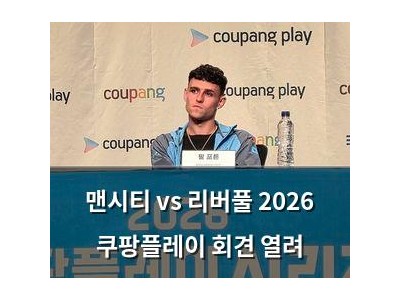 맨시티 vs 리버풀 2026 쿠팡플레이 회견 열려
