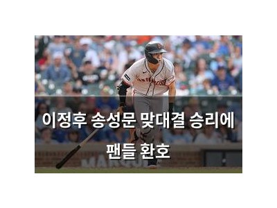 이정후 송성문 맞대결 승리에 팬들 환호