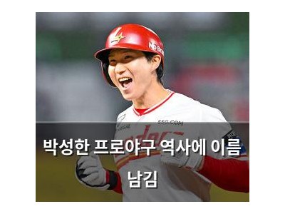 박성한 프로야구 역사에 이름 남김