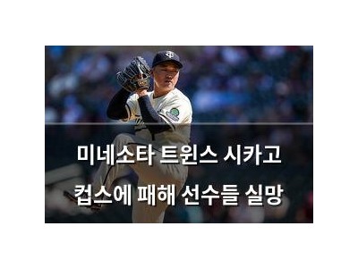 미네소타 트윈스 시카고 컵스에 패해 선수들 실망