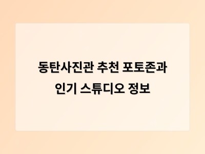 동탄사진관 추천 포토존과 인기 스튜디오 정보
