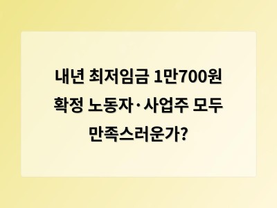 내년 최저임금 1만700원 결정에 노동계 실망 경영계도 만족 못해