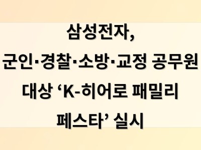 삼성전자, 군인∙경찰∙소방∙교정 공무원 대상  ‘K-히어로 패밀리 페스타’ 실시