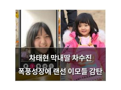 차태현 막내딸 차수진 폭풍성장에 랜선 이모들 감탄
