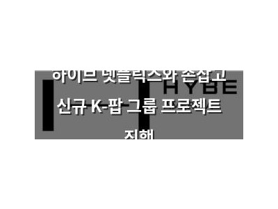 하이브 넷플릭스와 손잡고 신규 K-팝 그룹 프로젝트 진행