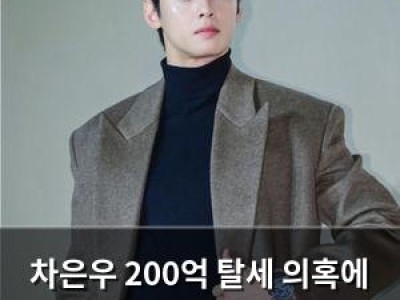 차은우 200억 탈세 의혹에 팬들 분노