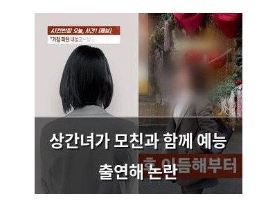 상간녀가 모친과 함께 예능 출연해 논란