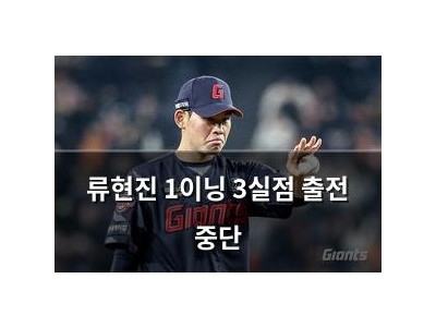 류현진 1이닝 3실점 출전 중단