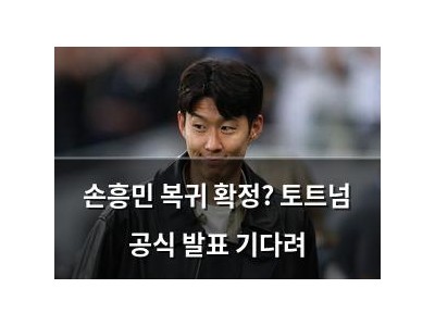 손흥민 복귀 확정? 토트넘 공식 발표 기다려