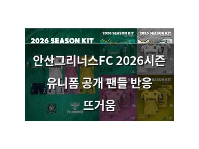 안산그리너스FC 2026시즌 유니폼 공개 팬들 반응 뜨거움