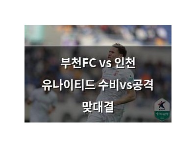 부천FC vs 인천 유나이티드 수비vs공격 맞대결