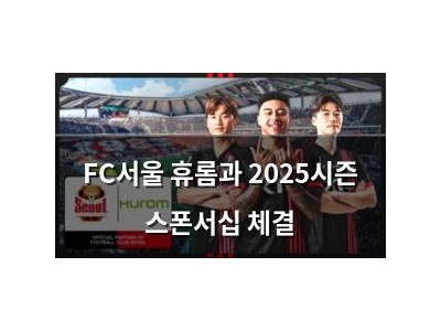 FC서울 휴롬과 2025시즌 스폰서십 체결