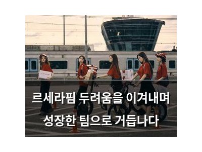 르세라핌 두려움을 이겨내며 성장한 팀으로 거듭나다