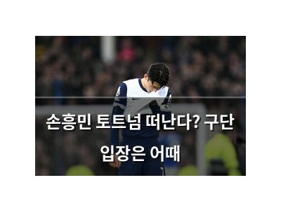 손흥민 토트넘 떠난다? 구단 입장은 어때