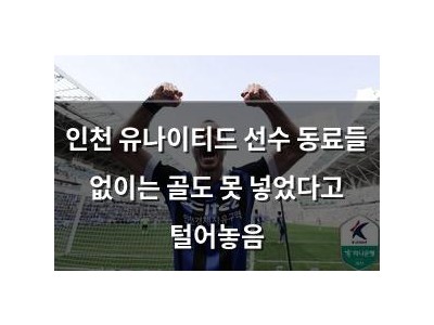 인천 유나이티드 선수 동료들 없이는 골도 못 넣었다고 털어놓음