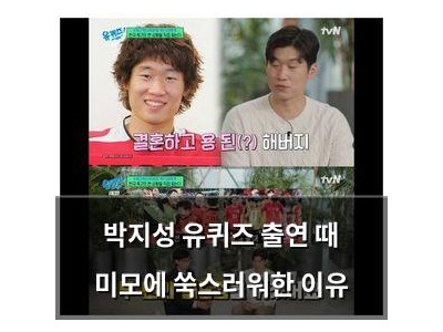 박지성 유퀴즈 출연 때 미모에 쑥스러워한 이유