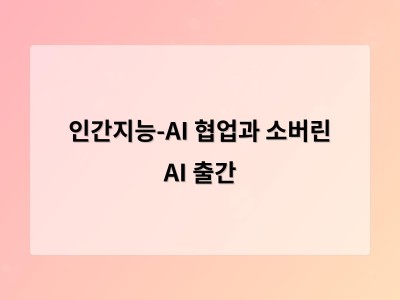 인간지능-AI 협업과 소버린 AI 출간