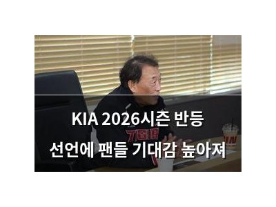 KIA 2026시즌 반등 선언에 팬들 기대감 높아져